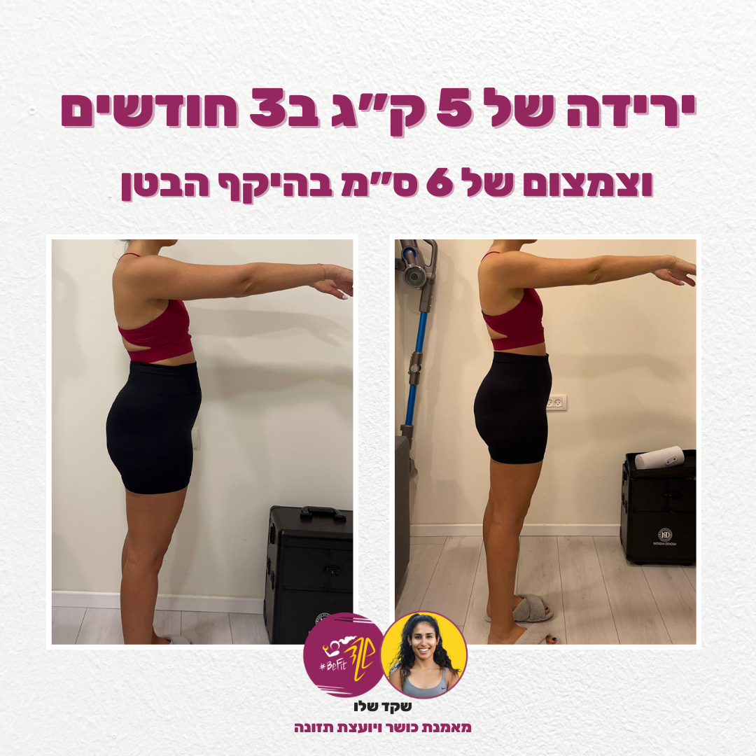 תוצאת שינוי לפני ואחרי - לקוחה 1