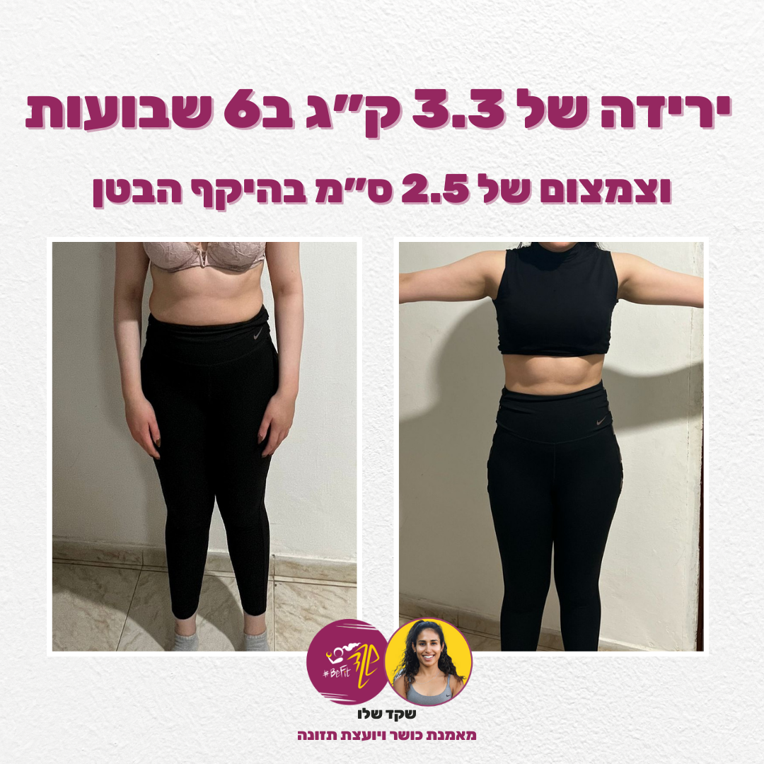 תוצאת שינוי לפני ואחרי - לקוחה 2