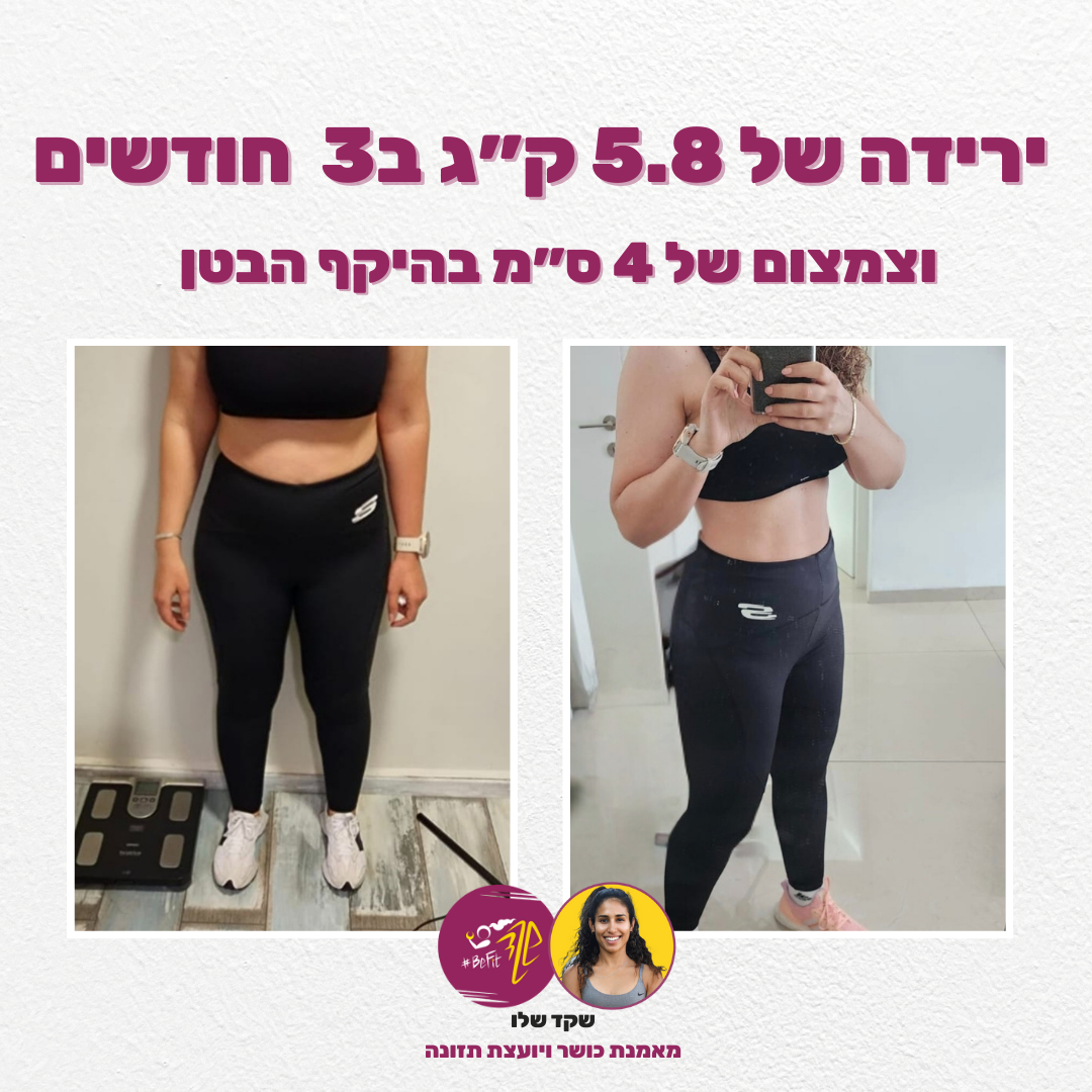 תוצאת שינוי לפני ואחרי - לקוחה 3