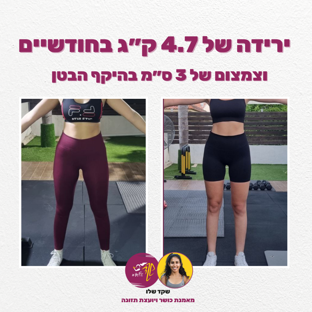 תוצאת שינוי לפני ואחרי - לקוחה 4