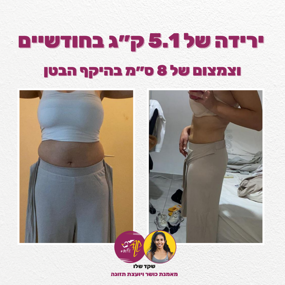 תוצאת שינוי לפני ואחרי - לקוחה 5