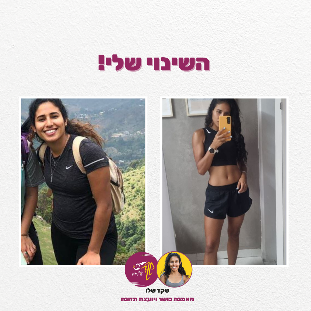 השינוי שלי